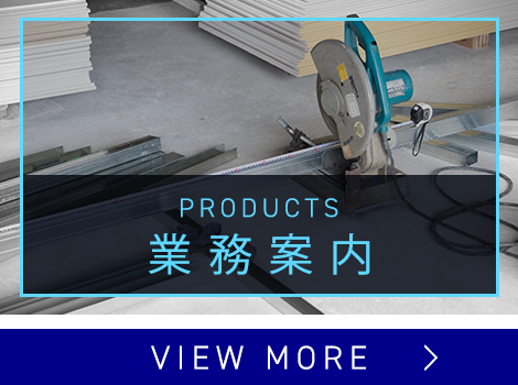 業務案内