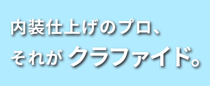 内装仕上げのプロ、それがクラファイド。