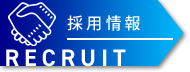 採用情報